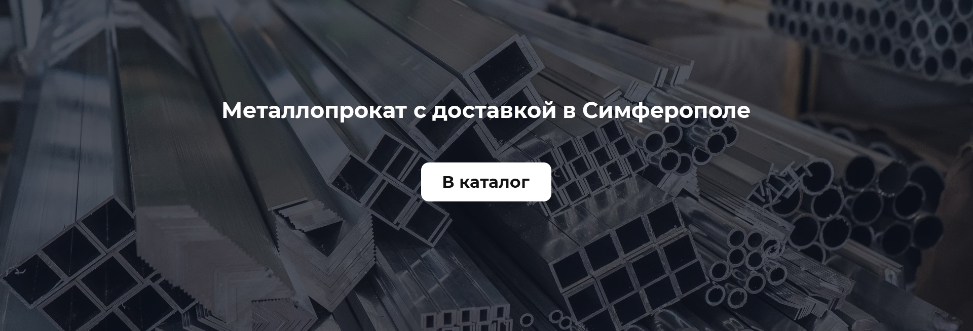Металлопрокат с доставкой в Симферополе