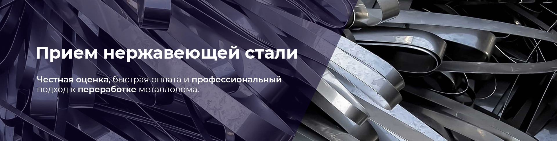 Прием нержавеющей стали