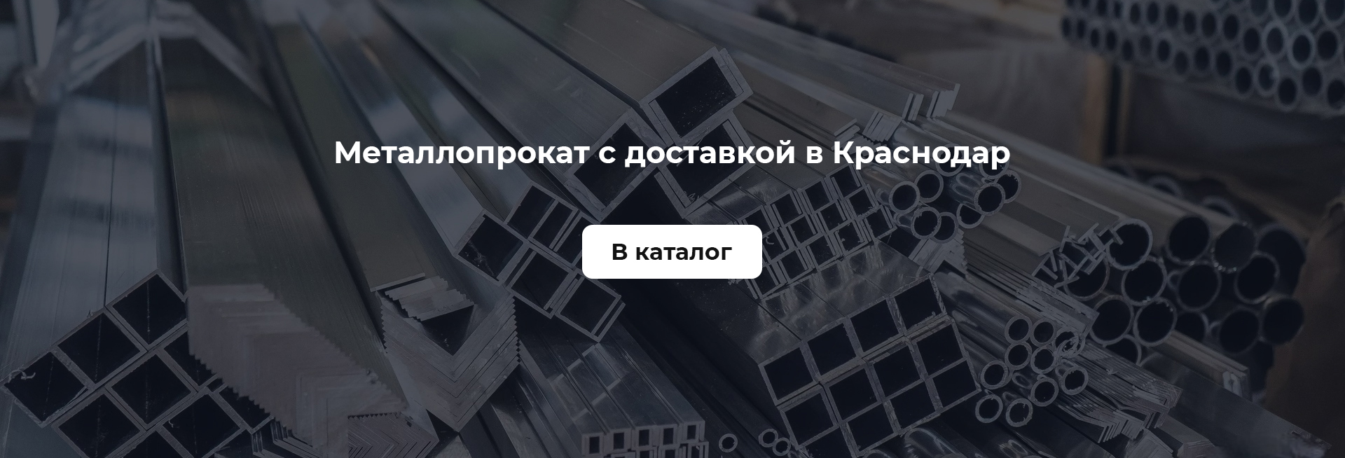 Металлопрокат с доставкой в Краснодар